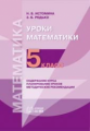 Истомина. Математика. Методика 5 кл. (1-4).