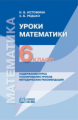 Истомина. Математика. Методика 6 кл. (1-4).
