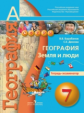 Барабанов. География. 7 кл. Земля и люди. Тетрадь-экзаменатор. (УМК "Сферы")