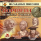 CD для ПК. Портреты великих ученых с краткой биографией./ Ширшина.