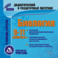 CD для ПК. Биология. 9-11 кл. Дидактические и раздаточные материалы./ Высоцкая.