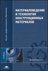 Арзамасов. Материаловедение и технология конструкционных материалов. Учебник.