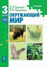 Клепинина. Окружающий мир 3 кл. Учебник. В 2-х ч. Часть 1.