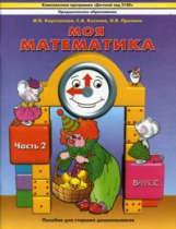 Корепанова. Моя математика. Пособие для старших дошкольников. Часть 2. 5-7 лет. (ФГОС)