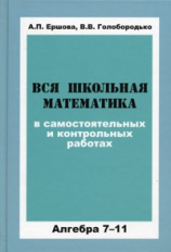 Ершова. Вся школьная математика в сам. и контр. работах. Алгебра 7-11 кл.
