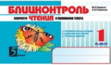 Беденко. Блицконтроль скорости чтения и понимания текста. 1 класс. (Второе полугодие) (ФГОС)