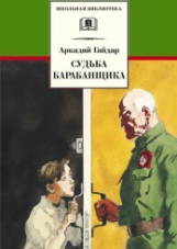 Гайдар. Судьба барабанщика. Повесть.