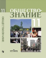 Боголюбов. Обществознание 11 кл. Профильный уровень. Учебное пособие.