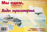 Нищева. Мы едем, едем, едем. Виды транспорта. Предметные картинки. Игры. Конспекты занятий. (ФГОС)