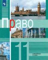 Боголюбов. Право. 11 кл. Углублённый уровень. Учебное пособие