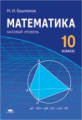 Башмаков. Математика 10 кл. Базовый уровень. Учебник