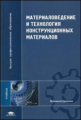 Арзамасов. Материаловедение и технология конструкционных материалов. Учебник.