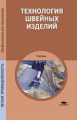 Амирова. Технология швейных изделий. Учебник.