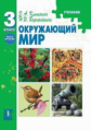 Клепинина. Окружающий мир 3 кл. Учебник. В 2-х ч. Часть 2.