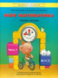 Корепанова. Моя математика. Пособие для старших дошкольников. Часть 1. 5-7 лет. (ФГОС)