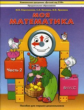 Корепанова. Моя математика. Пособие для старших дошкольников. Часть 2. 5-7 лет. (ФГОС)