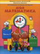 Корепанова. Моя математика. Пособие для старших дошкольников. Часть 3. (ФГОС)