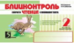 Беденко. Блицконтроль скорости чтения и понимания текста. 2 класс. (Второе полугодие) (ФГОС)