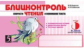 Беденко. Блицконтроль скорости чтения и понимания текста. 3 класс. (Второе полугодие) (ФГОС)