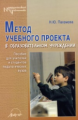 Пахомова. Метод учебного проекта в образовательном учреждении.