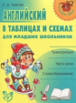 Ушакова. Английский в таблицах и схемах для младших школьников.