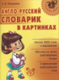 Илюшкина. Англо-русский словарик в картинках.