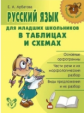 Арбатова. Русский язык для младших школьников в таблицах и схемах.