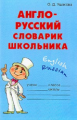 Ушакова. Англо-русский словарик школьника.