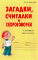 Ушакова. Загадки, считалки и скороговорки.