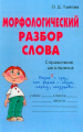 Ушакова. Морфологический разбор слова.