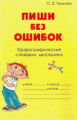 Ушакова. Пиши без ошибок. Орфографический словарик школьника.