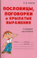 Ушакова. Пословицы, поговорки и крылатые выражения.