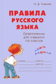Ушакова. Правила русского языка. Словарик школьника.