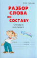 Ушакова. Разбор слова по составу.