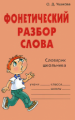 Ушакова. Фонетический разбор слова.