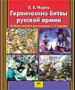 Мороз. Героические битвы русской армии. Пособие для учащихся 2-4 кл. (ФГОС).