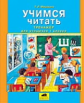 Мишакина. Учимся читать. Тренажер для учащихся 1 кл. (Новый обр.стандарт).