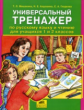 Мишакина. Универсальный тренажер по русскому языку и чтению для учащихся 1 и 2 кл. (ФГОС).