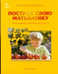 Петерсон. Построй свою математику. Блок-тетрадь эталонов для 2 кл.