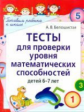 Белошистая. Тесты д/проверки уровня матем. способностей детей 6-7 лет.