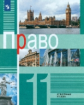 Боголюбов. Право. 11 кл. Углублённый уровень. Учебное пособие