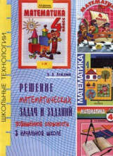 Дендюк. Решение математических задач и заданий повышенной сложности в нач. шк.