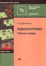 Ярочкина. Радиоэлектроника. Р/т.