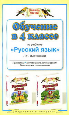 Желтовская. Обучение в 4 кл. по уч. Русский язык. Мет. пос. (ФГОС).