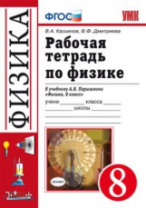 УМК Перышкин. Физика. Р/т 8 кл./ Касьянов. ФГОС