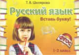 Шклярова. Русский язык. Вставь букву! Самост. работы 1-2 кл.ФГОС