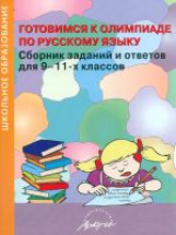Синельников. Готовимся к олимпиаде по русскому языку. Сборник заданий и ответов для 9-11 кл.