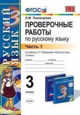 УМК Рамзаева. Русский язык. Проверочные работы 3 кл.  Ч.1 / Тихомирова. (ФГОС).