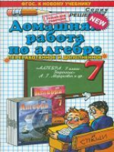 ДР Мордкович. Алгебра 7 кл. / Попов. (ФГОС).