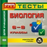 CD для ПК. Биология. 6-8 кл. Тесты для учащихся./ Высоцкая.